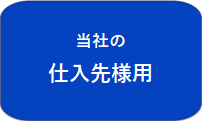 当社の仕入先様用
